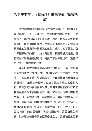 致敬王亚平：《榜样7》里遇见最“璀璨的星”