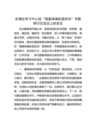 在中心组“强基铸魂彰显担当”专题研讨交流会上的发言