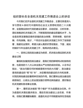 组织部长在全县机关党建工作推进会上的讲话