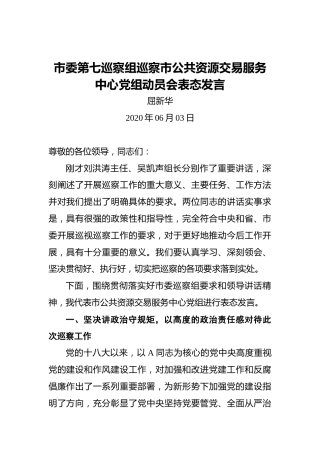 巡察组巡察市公共资源交易服务中心动员会表态发言