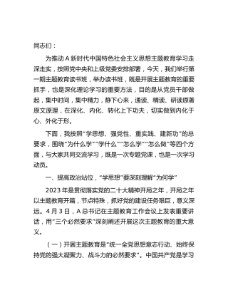 在主题教育专题读书班上的党课8200字