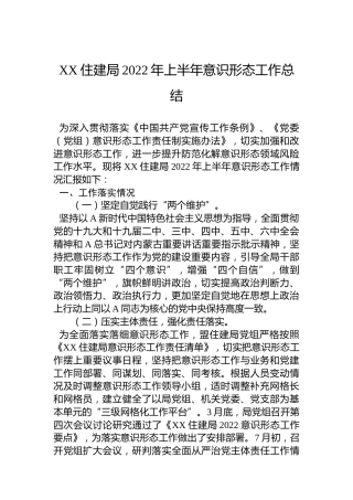 住建局2022年上半年意识形态工作总结