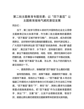 主题教育党课：以“四下基层”让主题教育接地气顺民意促发展5600字