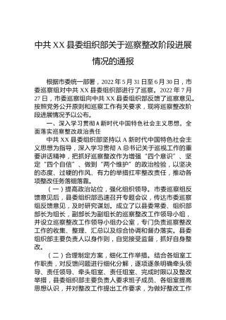 县委组织部关于巡察整改阶段进展情况的通报（20230424）