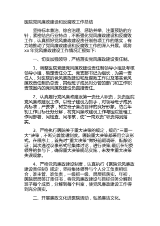 医院党风廉政建设和反腐败工作总结