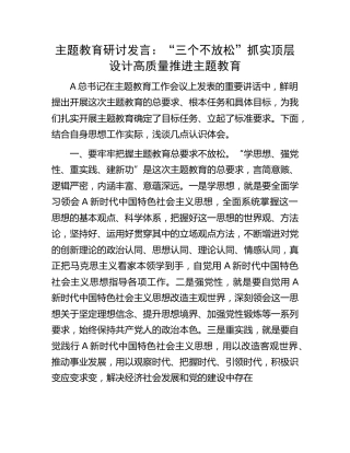 主题教育研讨发言：“三个不放松”抓实顶层设计 高质量推进主题教育2100字
