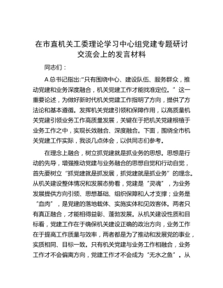 中心组党建专题研讨交流会上的发言