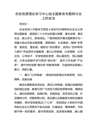 在学校中心组主题教育专题研讨会上的发言2100字