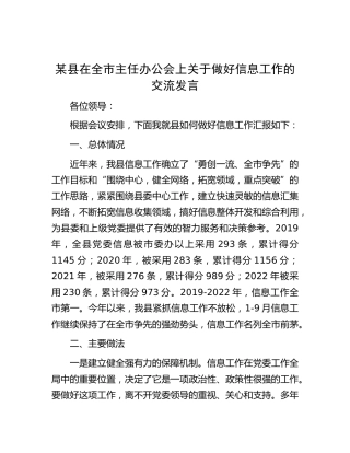 做好信息工作的交流发言