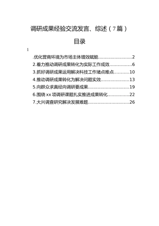 主题教育调研成果经验交流发言、综述7篇