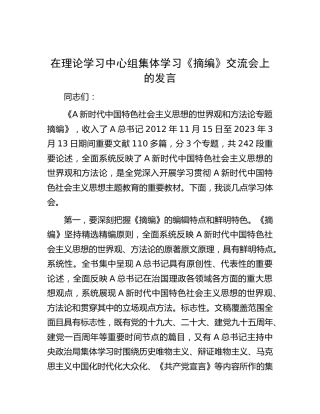 在中心组集体学习《摘编》交流会上的发言