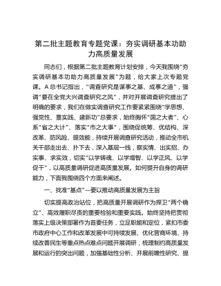 主题教育党课：夯实调研基本功  助力高质量发展
