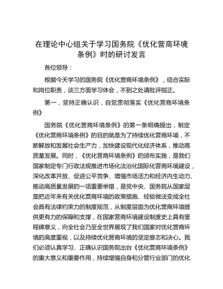 中心组学习《优化营商环境条例》研讨发言