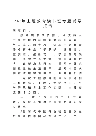 主题教育读书班专题辅导报告（11000字党课）