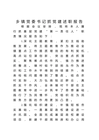 乡镇党委书记抓党建述职报告2400字
