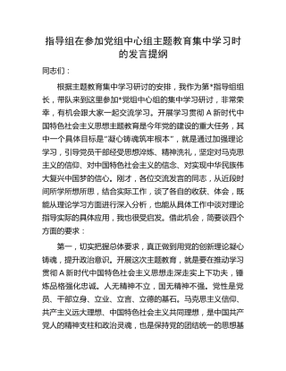指导组在参加中心组主题教育集中研讨学习时的发言