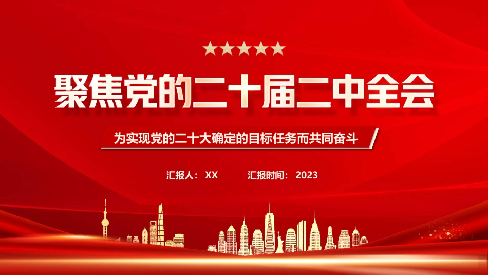 二十届二中全会简要解读PPT_第1页
