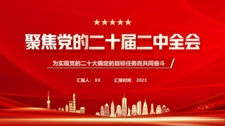 二十届二中全会简要解读PPT