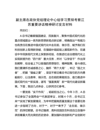 政协中心组学习贯彻考察江苏重要讲话精神研讨发言