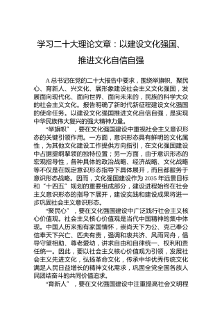 学习二十大理论文章：以建设文化强国、推进文化自信自强