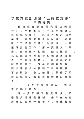 学校党支部创建“五好党支部”自查报告1700字