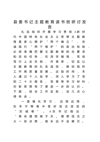 县委书记主题教育读书班研讨发言1300字