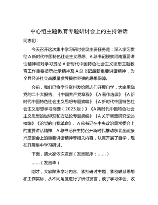 中心组主题教育专题研讨会上的主持讲话3800字