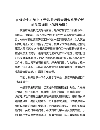中心组上关于调查研究重要论述的发言（法院系统）