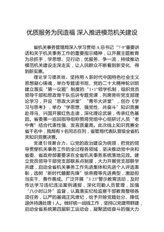 优质服务为民造福 深入推进模范机关建设(20230705)