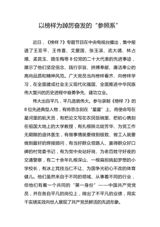 以榜样为踔厉奋发的“参照系”