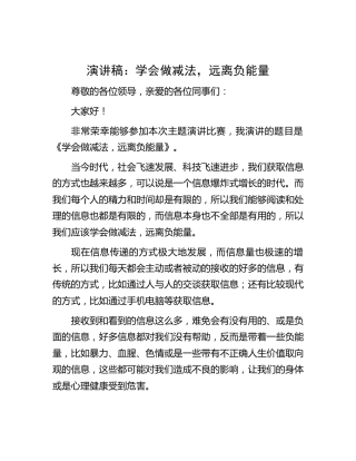 演讲稿：学会做减法，远离负能量