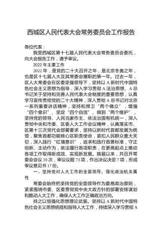 西城区人民代表大会常务委员会工作报告(20230112)