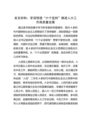 主题教育研讨发言：学深悟透“六个坚持” 推进人大工作高质量发展
