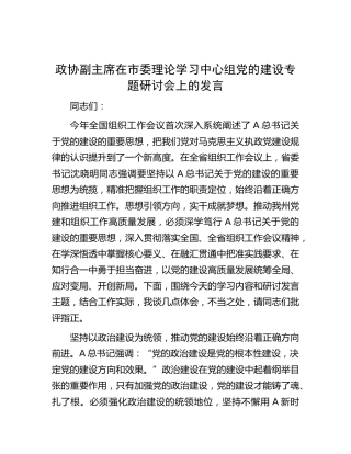 政协副主席在中心组党的建设专题研讨会上的发言