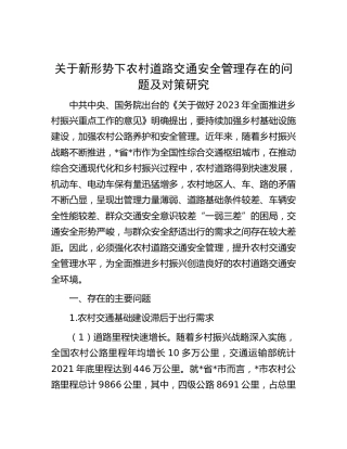 新形势下农村道路交通安全管理存在的问题及对策研究（调研报告参考）