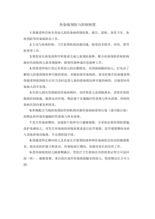 幼儿园传染病预防与控制制度