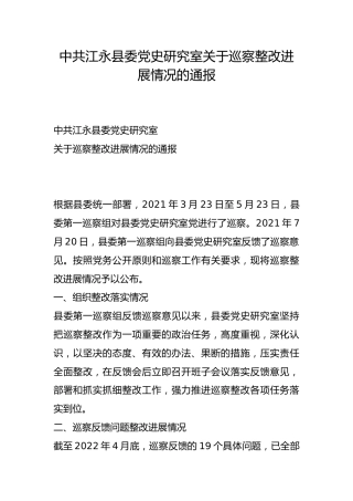 县委党史研究室关于巡察整改进展情况的通报