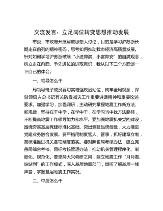 研讨发言：立足岗位 转变思想 推动发展
