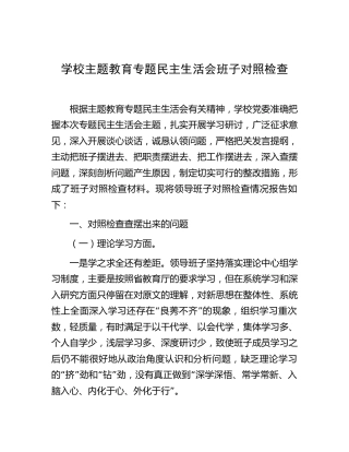 学校主题教育专题民主生活会班子对照检查4900字
