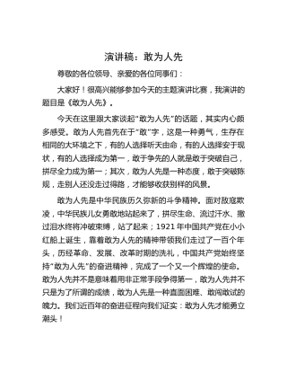演讲稿：敢为人先