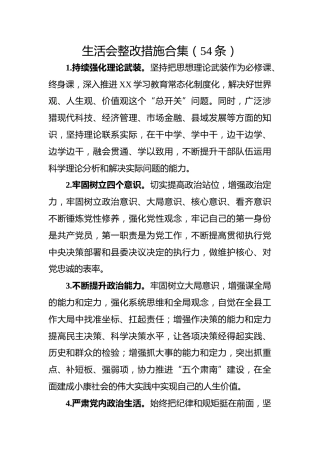 组织生活会整改措施54条（写生活会整改台账的朋友，参考生活会整改相关材料的措施即可）（民主生活会）