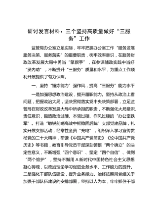 研讨发言：三个坚持高质量做好“三服务”工作