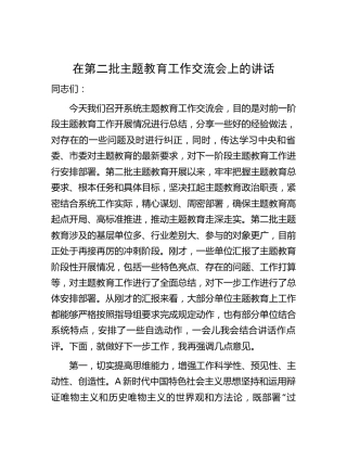 在第二批主题教育工作交流会上的讲话3700字