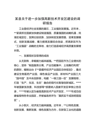 县关于进一步加强高新技术开发区建设的调研报告