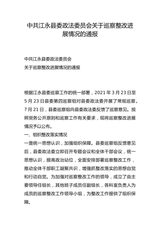县委政法委员会关于巡察整改进展情况的通报