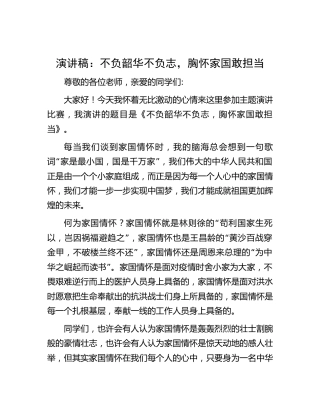 演讲稿：不负韶华不负志，胸怀家国敢担当