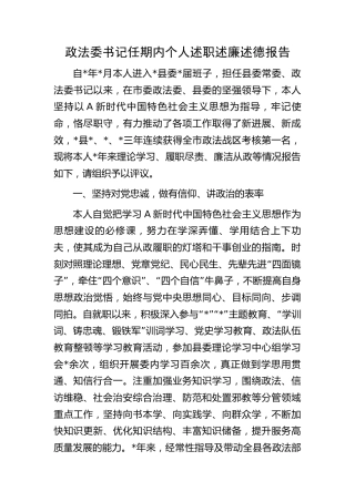 政法委书记任期内个人述职述廉述德报告
