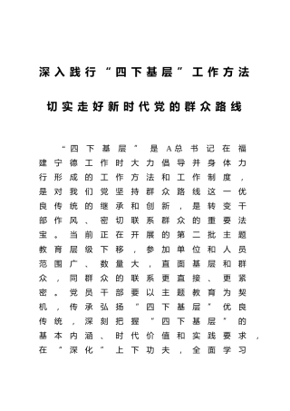 主题教育党课：深入践行“四下基层”工作方法 切实走好新时代党的群众路线7100字