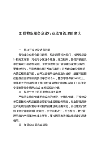 物业管理主题协商建议发言11篇