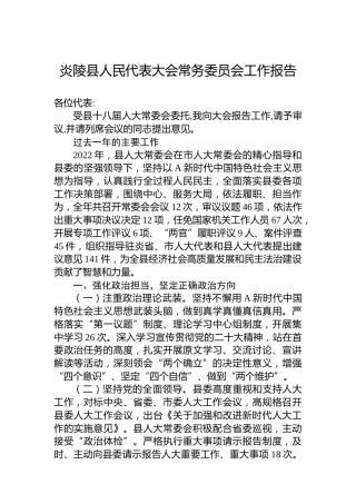 炎陵县人民代表大会常务委员会工作报告(20230208)